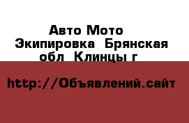 Авто Мото - Экипировка. Брянская обл.,Клинцы г.